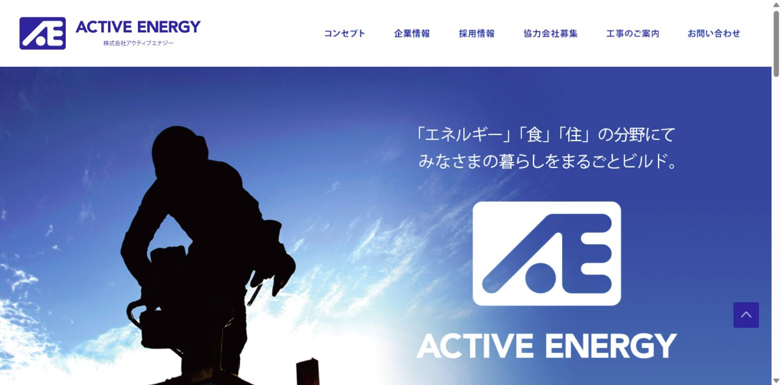 株式会社アクティブエナジー公式HPトップページのキャプチャ