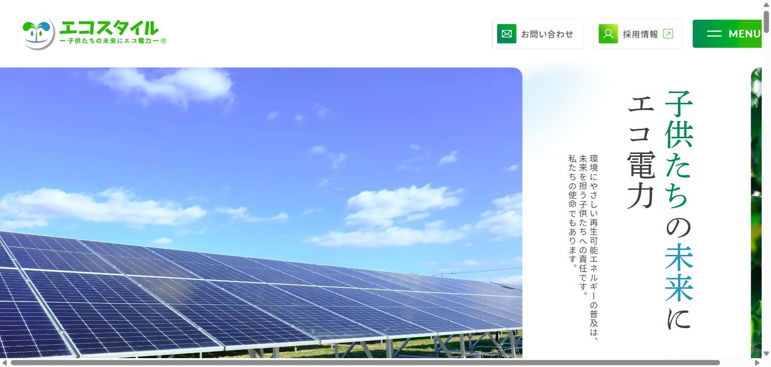 株式会社エコスタイル公式HPトップページのキャプチャ