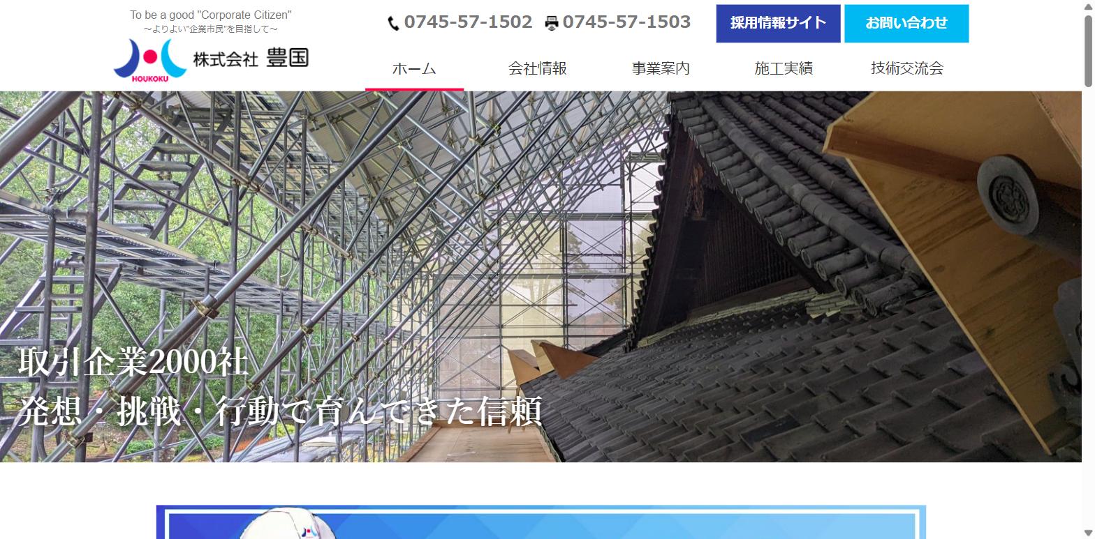 株式会社豊国公式HPトップページのキャプチャ