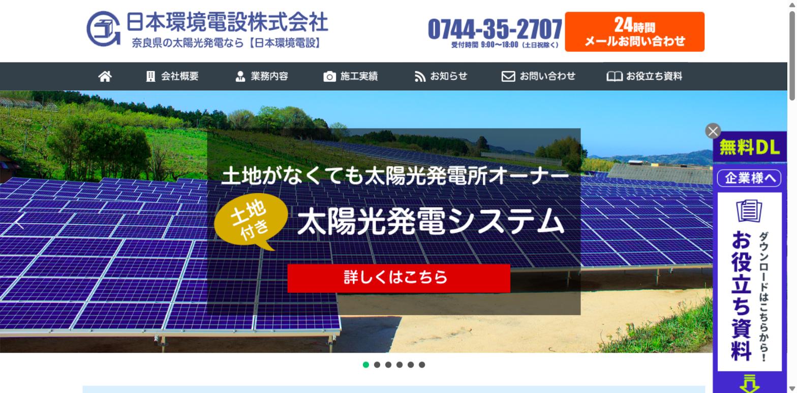 日本環境電設株式会社公式HPトップページのキャプチャ