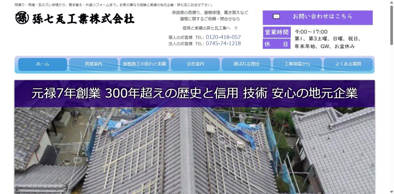 孫七瓦工業株式会社公式HPトップページのキャプチャ