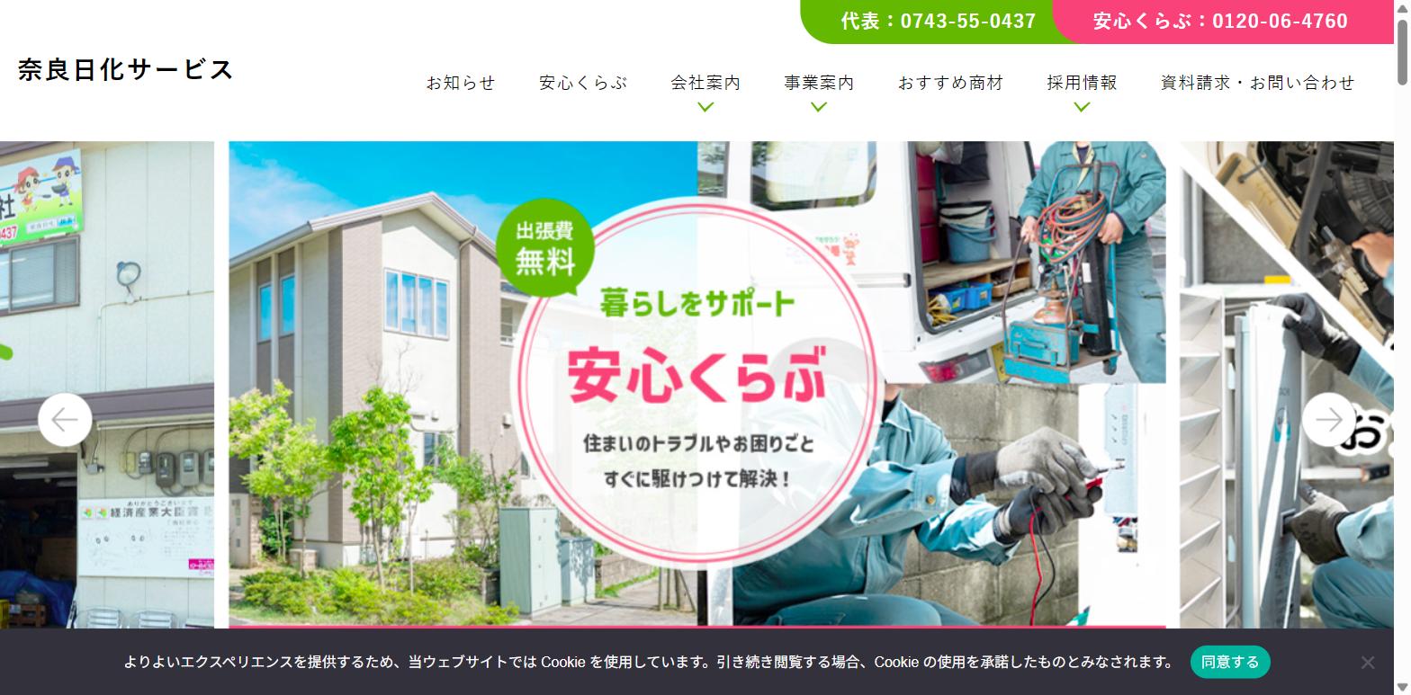 奈良日化サービス株式会社公式HPトップページのキャプチャ