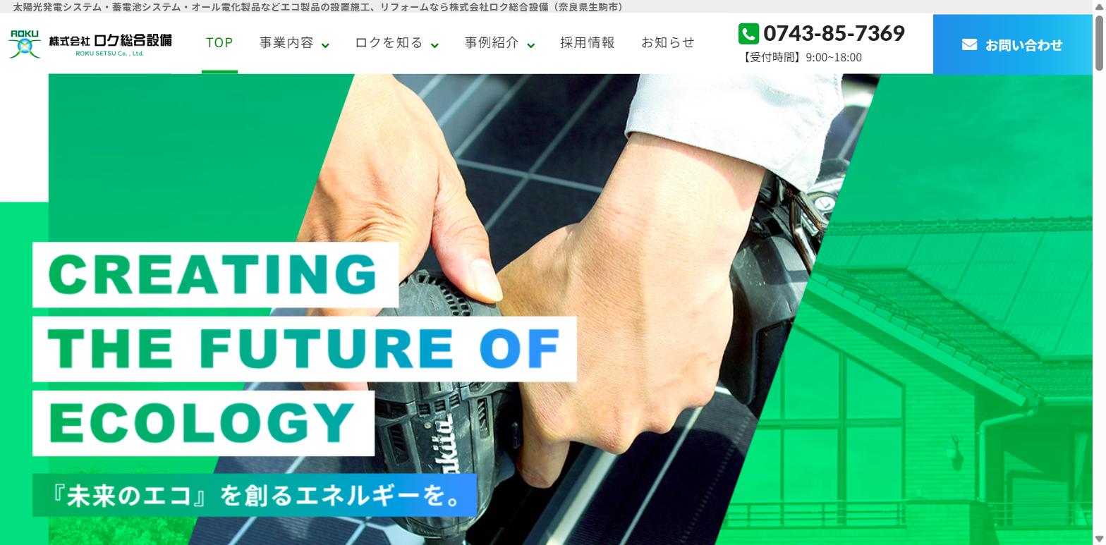 株式会社ロク総合設備公式HPトップページのキャプチャ