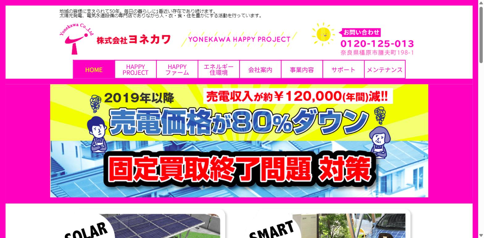 株式会社ヨネカワ公式HPトップページのキャプチャ