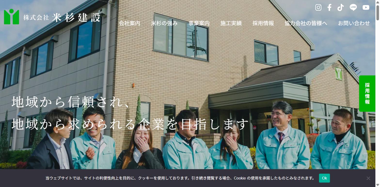 株式会社米杉建設公式HPトップページのキャプチャ