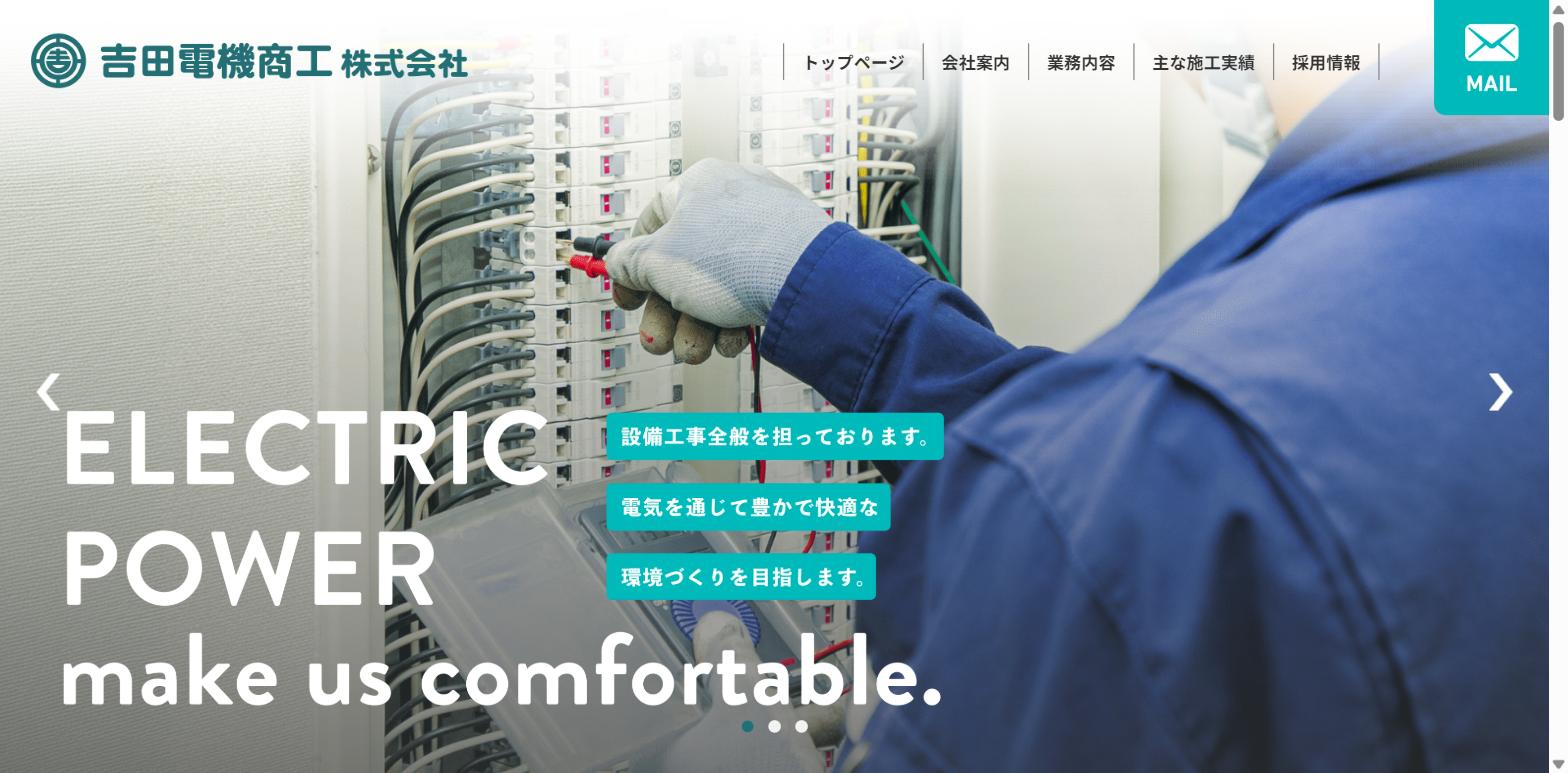 吉田電機商工株式会社公式HPトップページのキャプチャ