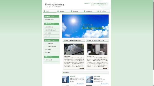 エコエンジニアリングの公式HPの画像