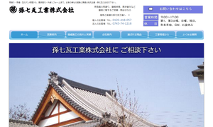 孫七瓦工業公式キャプチャ