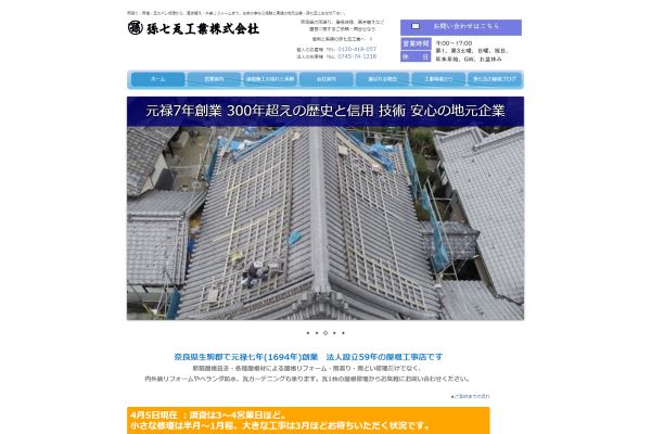 孫七瓦工業_イメージ