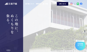 株式会社森下組公式キャプチャ